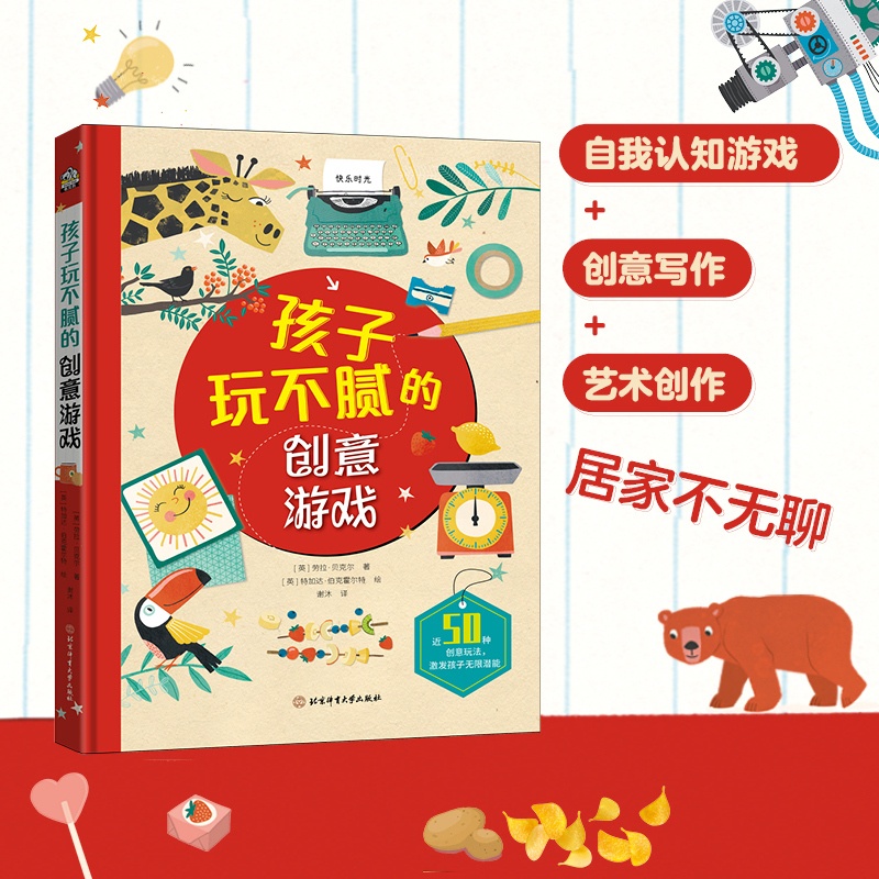 [正版] 孩子玩不腻的创意游戏书 宅家不再无聊 小小的一方天地大大的头脑创意你就是高清大图