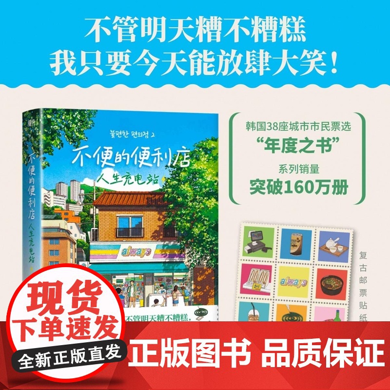 不便的便利店:人生充电站 赠复古邮票 [韩] 金浩然 浙江教育出版社 小红书黑马治愈小说 现象级外国小说高清大图