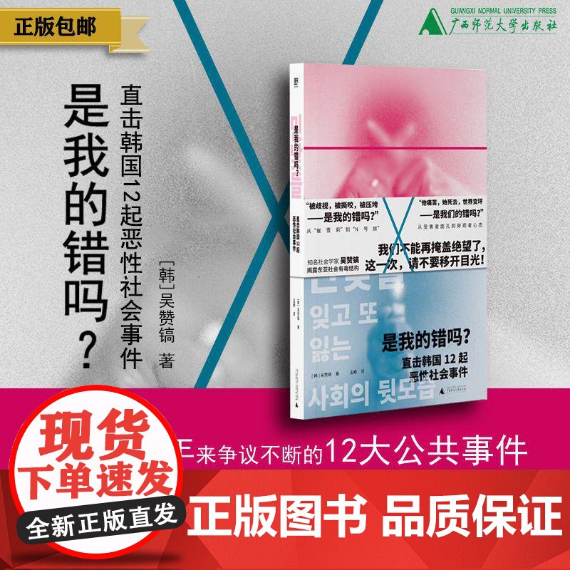 【正版】 是我的错吗?直击韩国12起恶性社会事件 北贝 野望(韩)吴赞镐/著 韩国 新冠疫情 雪莉 广西师范大