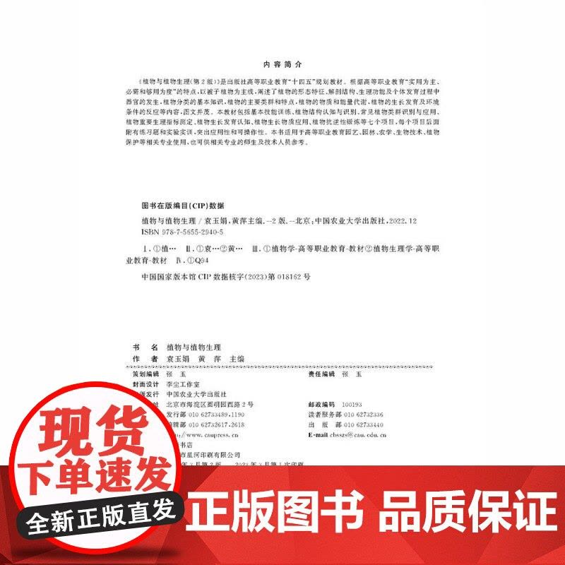 正版 植物与植物生理(第2版)袁玉娟 黄萍 中国农业大学出版社店9787565529405图片