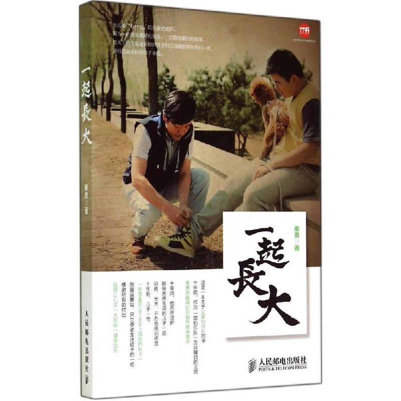 正版新书】一起长大秦勇9787115368546