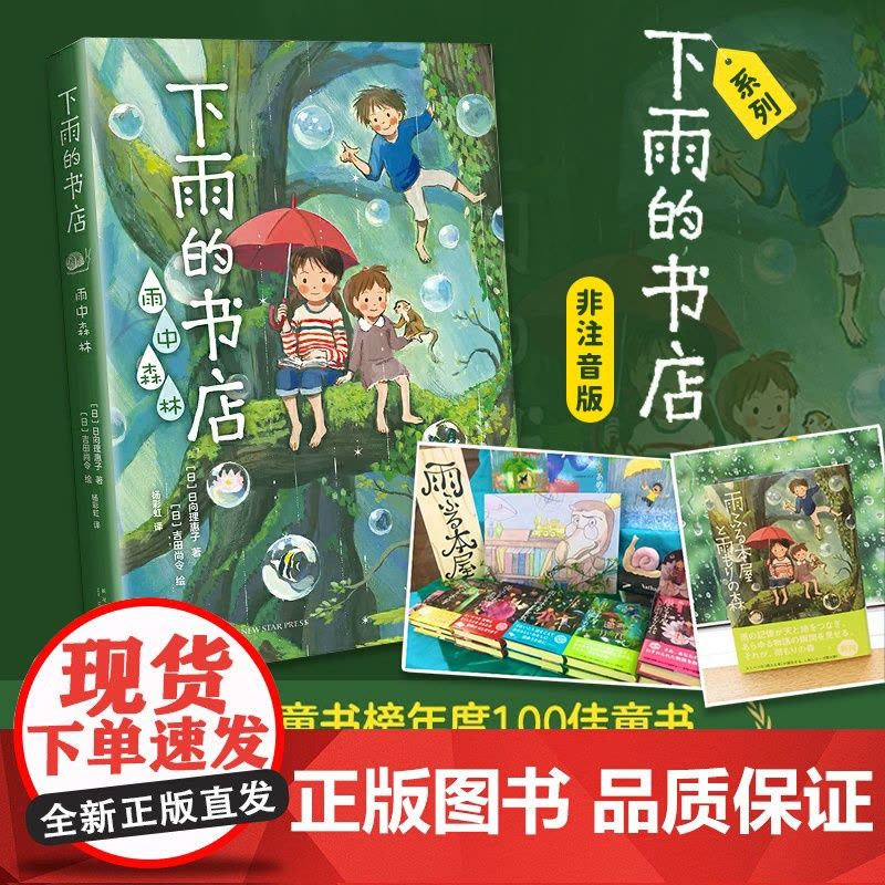 正版童书 下雨的书店:雨中森林 中国童书榜100佳童书、日本小学四年级语文课本书目《下雨的书店》系列新书 爱心树图片