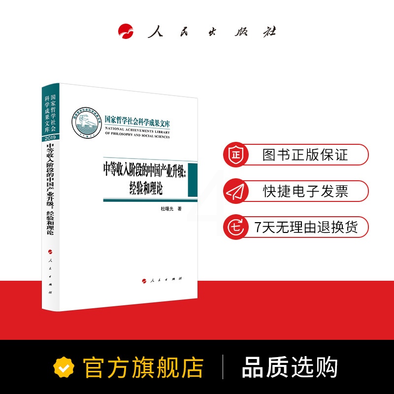 [正版]中等收入阶段的中国产业升级:经验和理论(国家哲学社会科学成果文库)(2019)高清大图