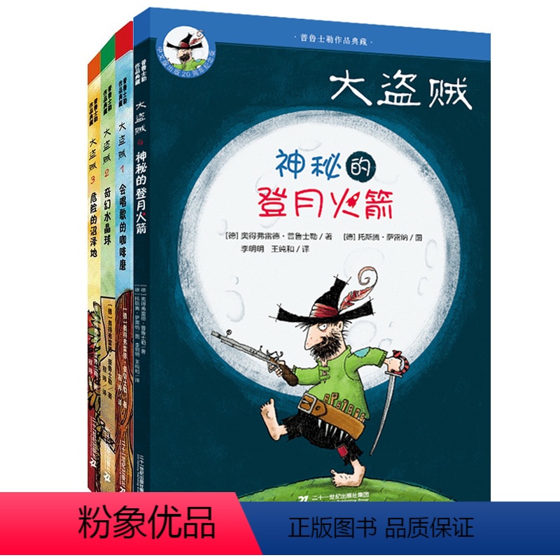 大盗贼系列全4册 [正版]大盗贼系列全套4册 普鲁士勒作品典藏之会唱歌的咖啡磨神秘的登月火箭非注音版6-12周岁四五六年