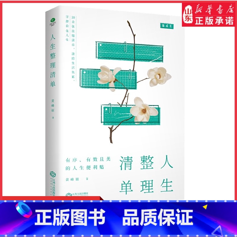 【正版】人生整理清单深度剖析生活失控的本质励志提升自己幸福的方法哲学修身养性的书乐观心灵修养自律力快乐正能量静心书店书