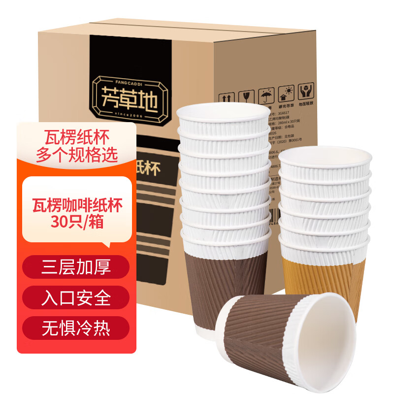 芳草地一次性咖啡杯280ml*30只 三层瓦楞防烫纸杯加厚水杯奶茶杯不带盖 3G6617