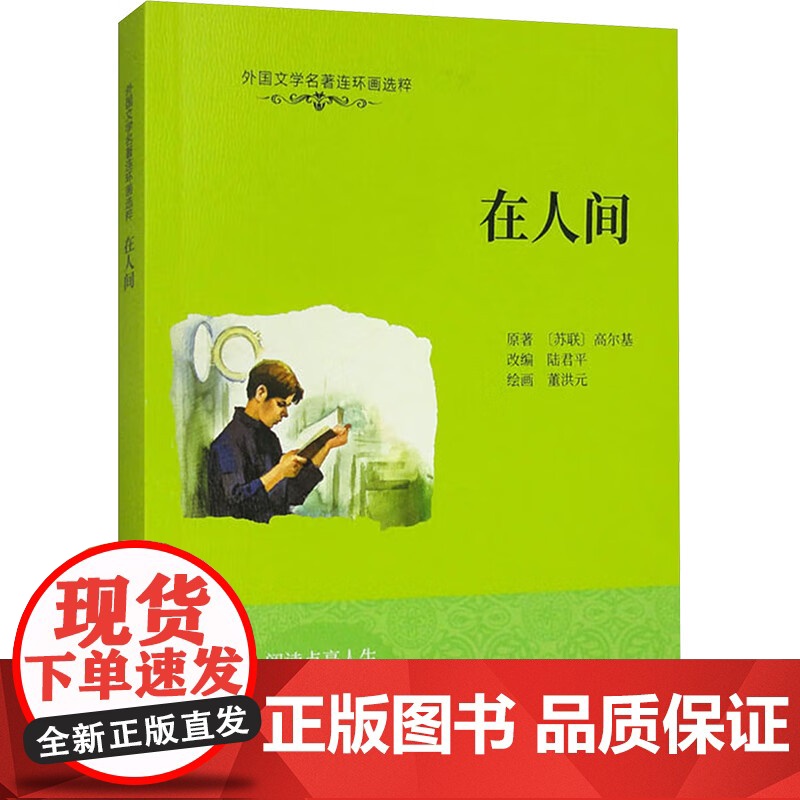 外国文学名著连环画选粹 我的大学 在人间鲁滨孙漂流记 任选经典名著 连环画出版社 【苏】 高尔基 著,陆君平 编 董