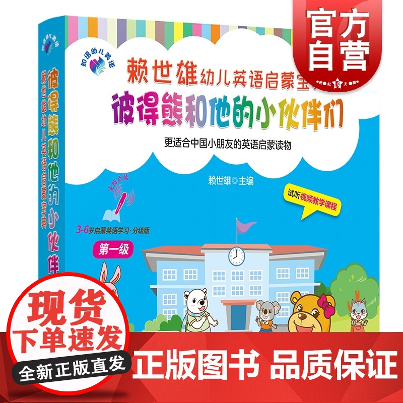 幼儿英语分级阅读 3-6岁英语启蒙学习宝典 赖世雄英语点读 彼得熊和他的小伙伴们 第一级 赠全套美语朗读音频 幼儿英语早