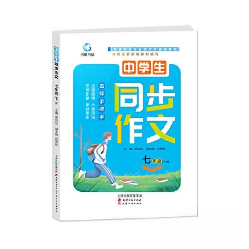 正版新书】中学生 同步作文 七年级(下)R洪鸣远9787552806250
