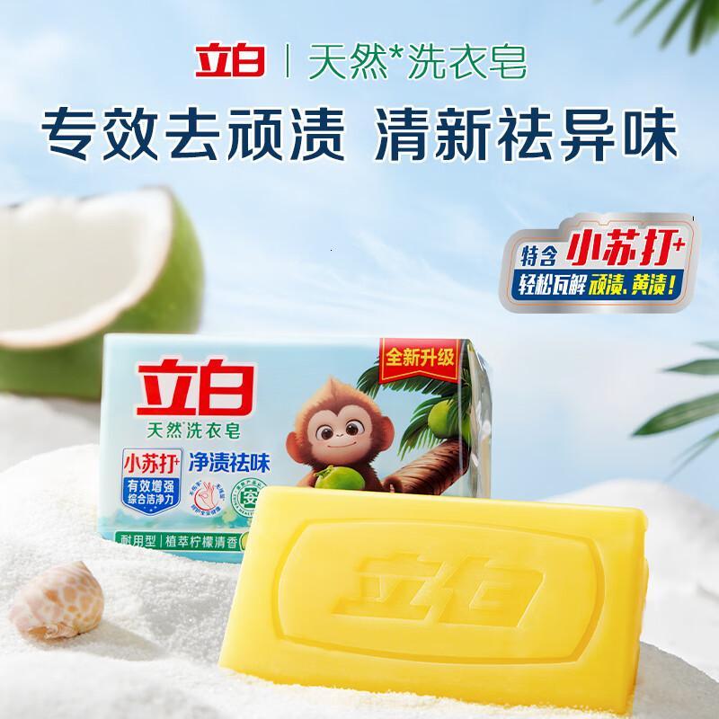 立白 天然小苏打洗衣皂肥皂 植萃柠檬清香 226g*2块 专效去渍祛味