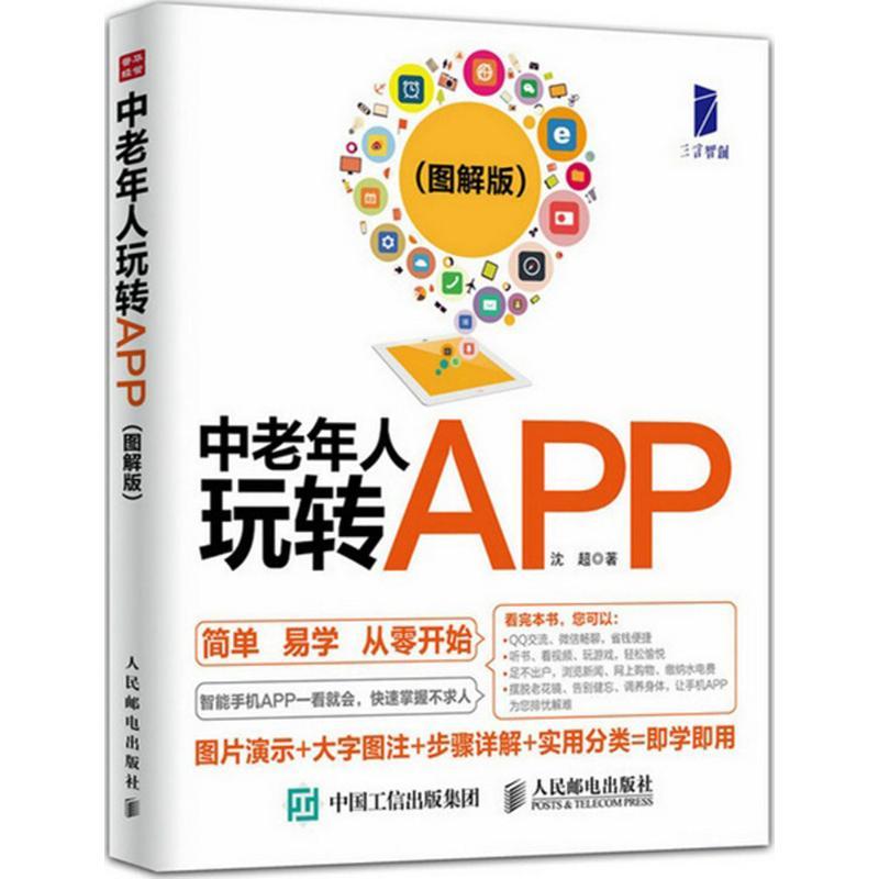 正版新书]中老年人玩转APP(图解版)沈超9787115397102高清大图