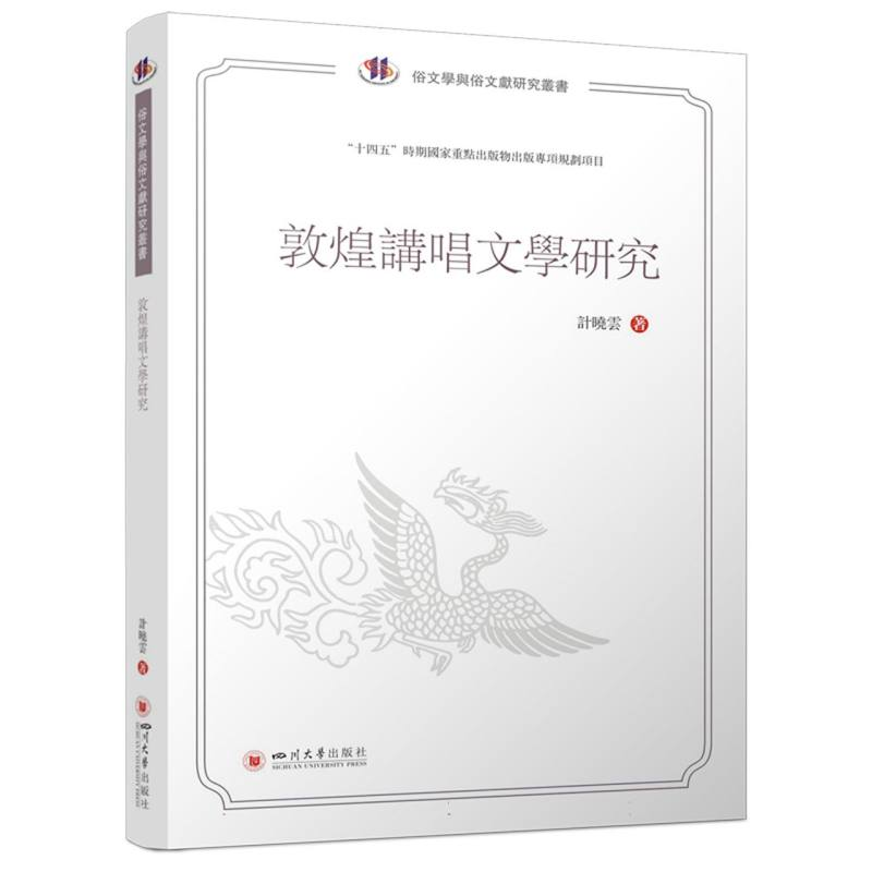 正版新书]敦煌讲唱文学研究计晓云 著 著9787569079548高清大图
