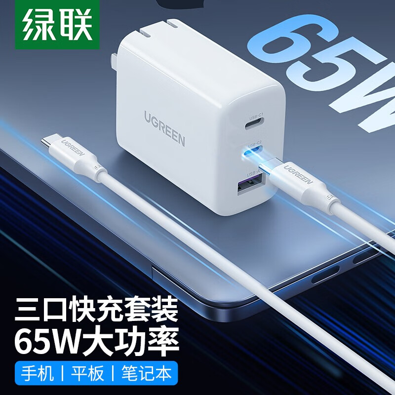 绿联65W氮化镓充电器多口Type-C快充适用PD45手机笔记本2C1A充电套装-1.5米