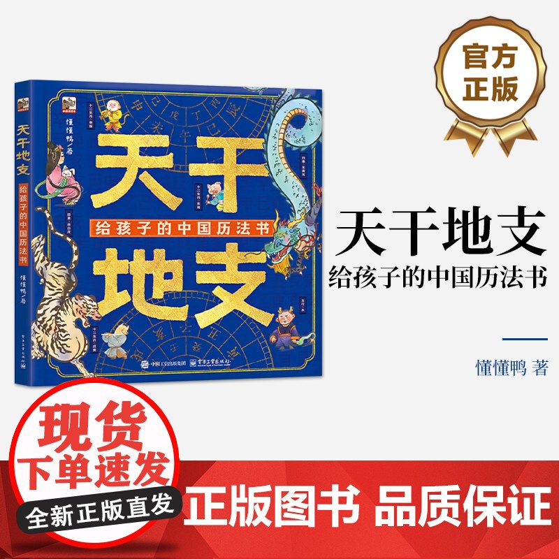 店 天干地支 给孩子的中国历法书 感受天地万物中的万物流转 儿童科普百科图书6-12岁 自然与时间之美传说故事知识讲解高清大图
