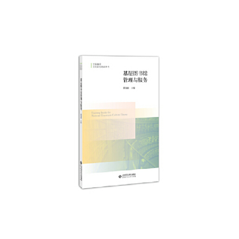 正版新书]基层图书馆管理与服务/霍瑞娟霍瑞娟9787303233731高清大图
