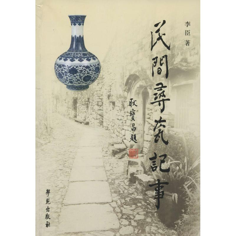 正版新书】民间寻瓷记事李臣9787507743845