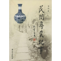 民间寻瓷记事