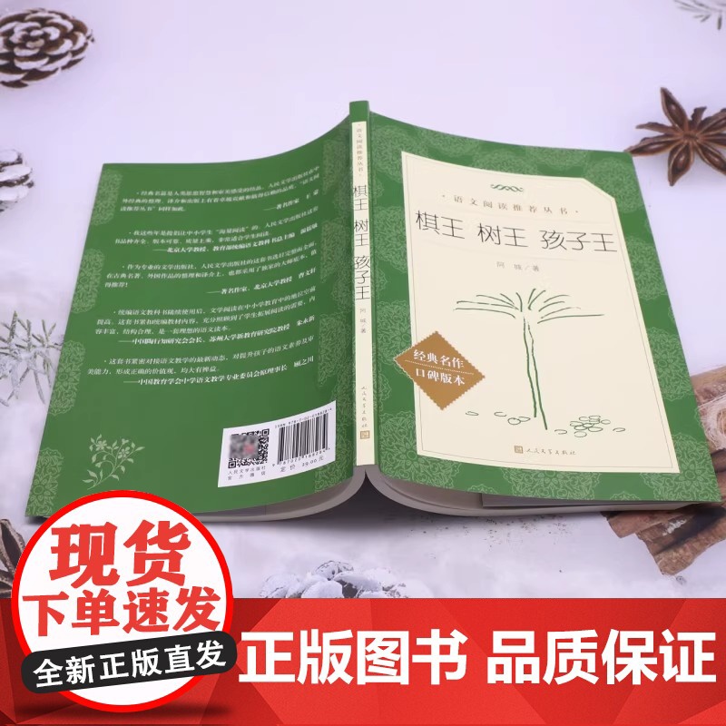 人文 语文阅读丛书 棋王树王孩子王 阿城著 人民文学出版社 包含阿城先生 棋王 树王 孩子王 三个经典中篇小说高清大图