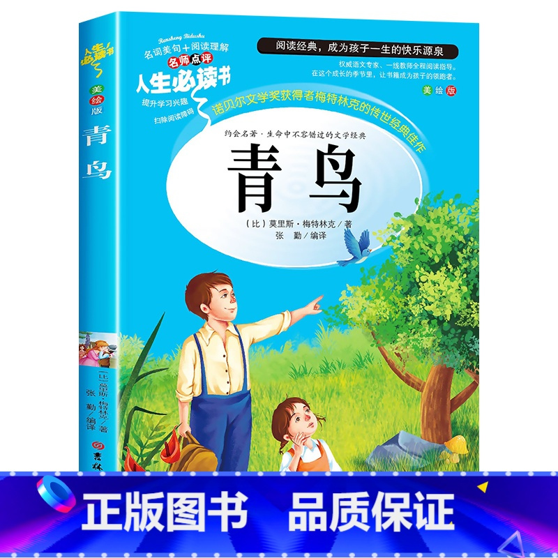 青鸟(选3件26元) [正版]世说新语小学生版 四五年级阅读课外书读物老师 7-12岁青少年版儿童文学故事书彩色图案经典