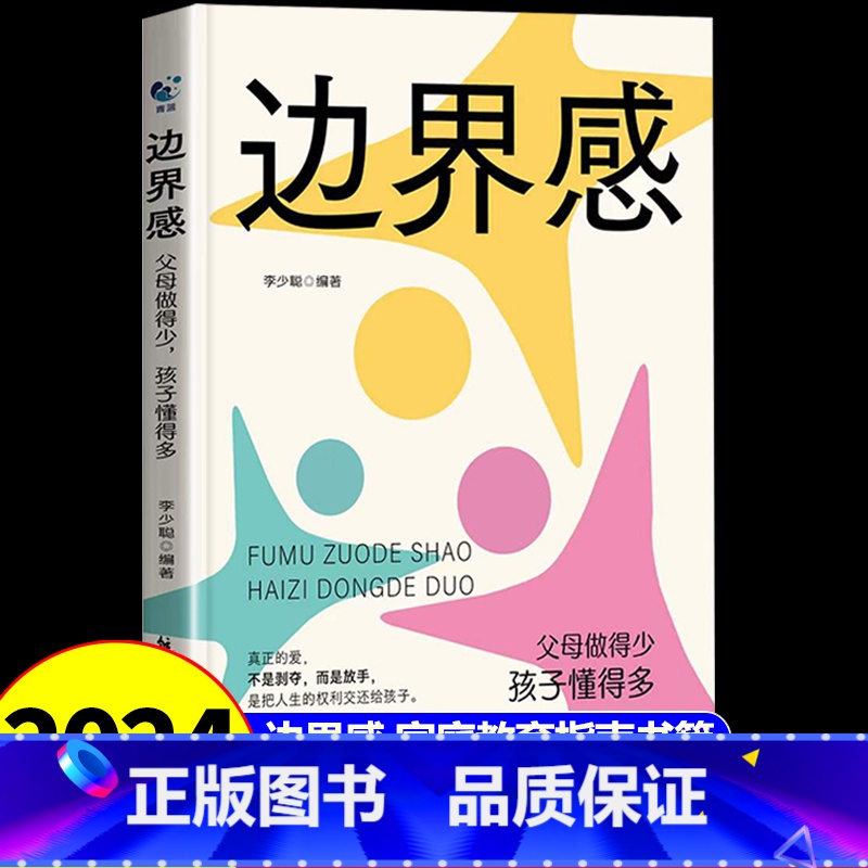 【抖音同款】边界感 【正版】边界感父母家庭教育亲子关系亲密关系儿童心理学技巧指南手册父母的语言正面管教育儿书籍必读做有边