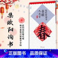 【正版】升级版 集欧阳询书春联九成宫 原帖古帖集字对联欧体楷书毛笔书法练字帖 单字放大本初学者入门赏析临摹字帖书籍询者练