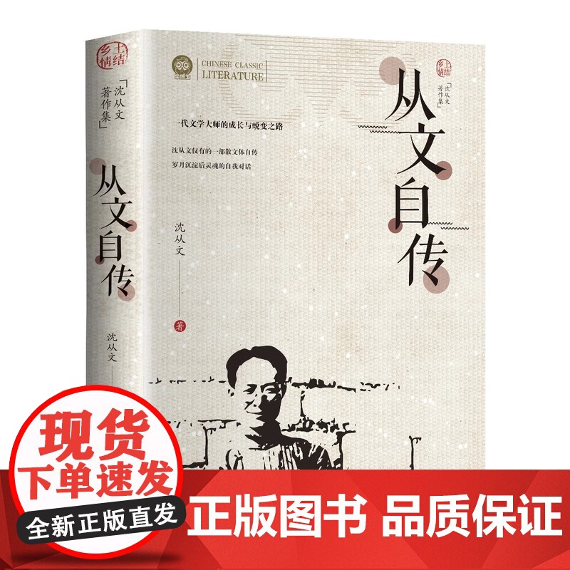 【正版】从文自传 全套4册任选 沈从文边城湘行散记长河 完整版无删减高中生书排行榜经典文学小说作品初中生读本课外阅读