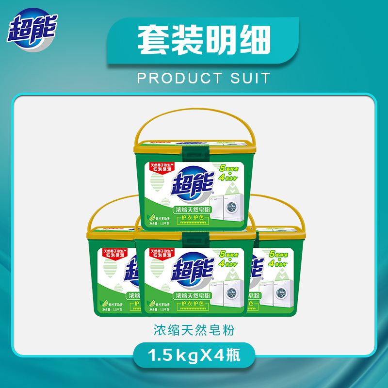 超能天然浓缩浓缩皂粉洗衣粉1.5kg*4盒 低泡易漂洗衣粉无磷冷水深层去污渍