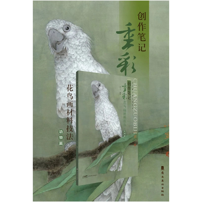 醉染图书创作笔记——重彩花鸟画材料技法·动物篇9787536274518高清大图