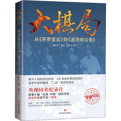 醉染图书大棋局 从《开罗宣言》到《波茨坦公告》97875411544