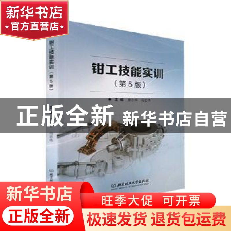 正版 钳工技能实训 童永华,冯忠伟 北京理工大学出版社 978757631高清大图