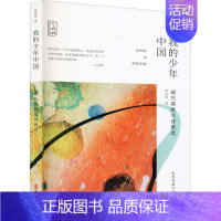 【正版】我的少年中国 恽代英散文诗歌选 百年中国记忆 先烈文丛 恽代英 著 文学书籍 中国近代随笔文学 中国文学作品集