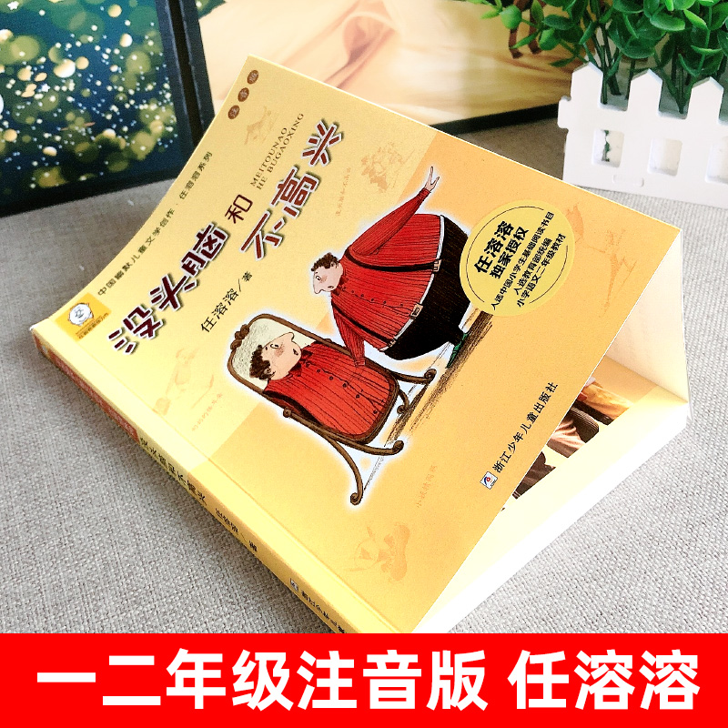 没头脑和不高兴 [正版]没头脑和不高兴注音版中国幽默儿童文学创作任荣荣系列一二年级6-7-8-9-10-12岁课外阅读无高清大图