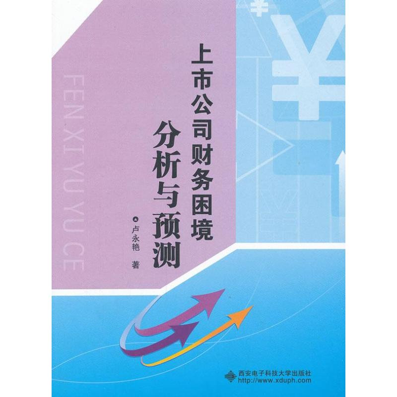 醉染图书上市公司财务困境分析与预测9787560628240