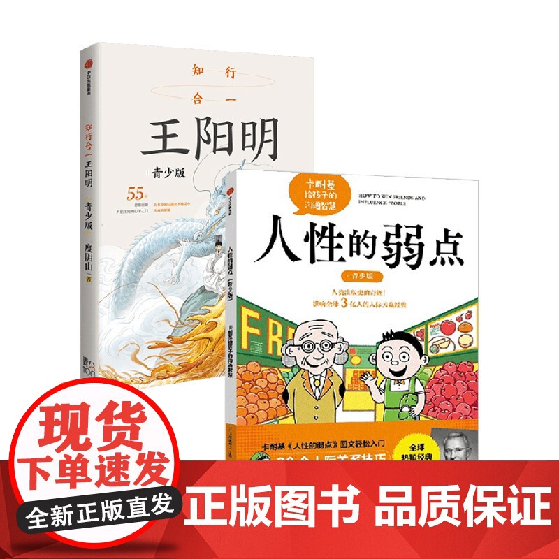 知行合一王阳明 青少版+人性的弱点 青少版 藤屋伸二 等 著 励志高清大图