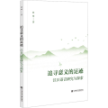 追寻意义的足迹 汉日语言研究与探索