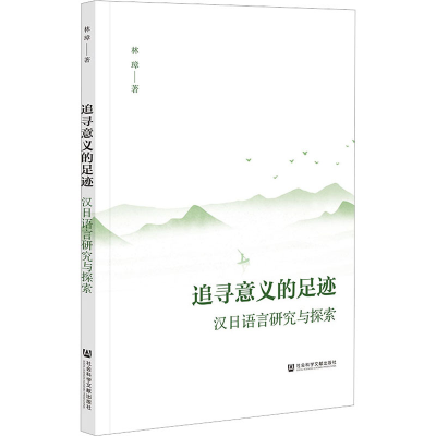 [M]追寻意义的足迹 汉日语言研究与探索-9787522823140