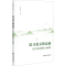 [M]追寻意义的足迹 汉日语言研究与探索-9787522823140