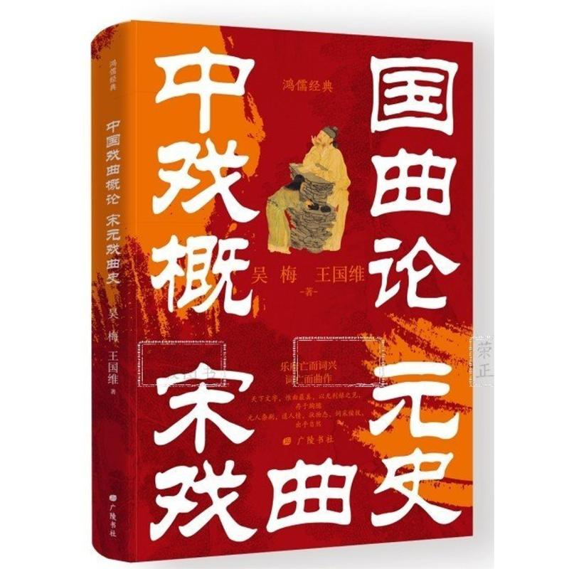 正版新书】中国戏曲概论 宋元戏曲史吴梅,王国维 著9787555422679
