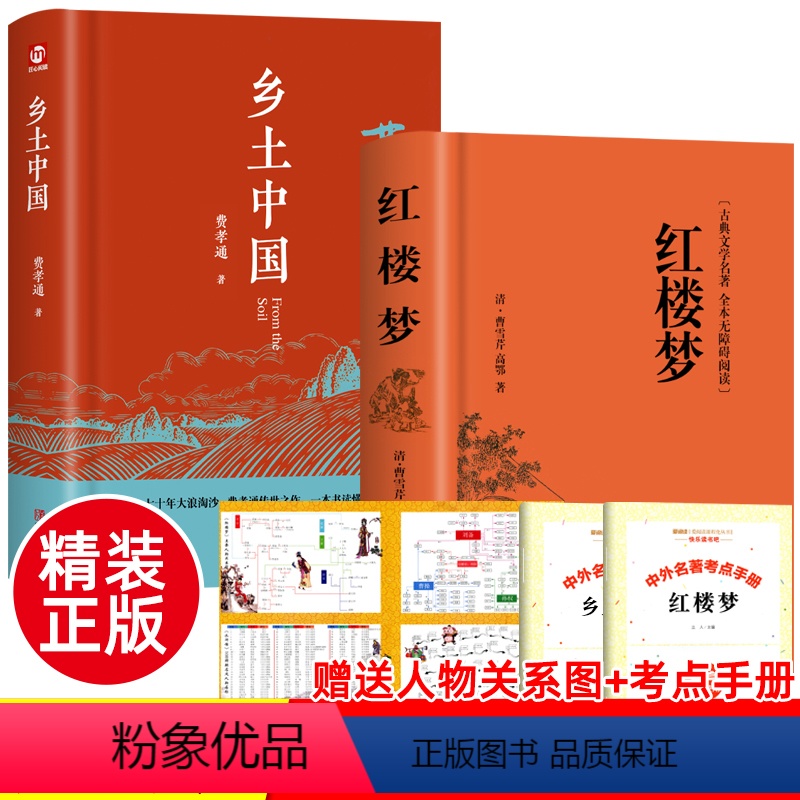 [正版]精装完整版乡土中国费孝通原著高中一年级上册名著整本书阅读与检测研习手册红楼梦人民文学教育高中生课外书籍青岛出版高清大图