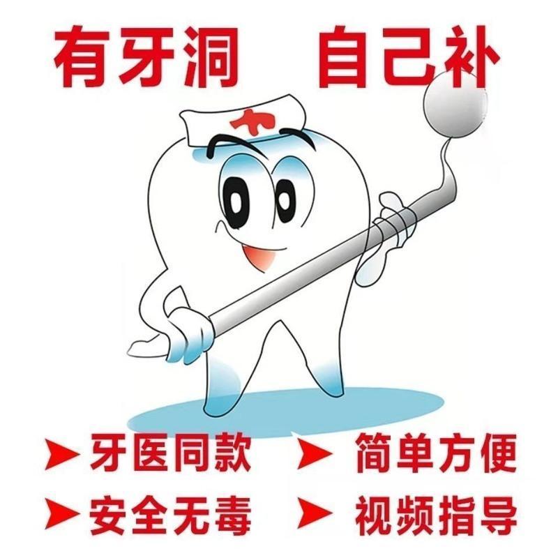 普通型 牙洞牙齿自补牙齿有洞自己补牙洞自补填充牙洞自补蛀牙自补修复