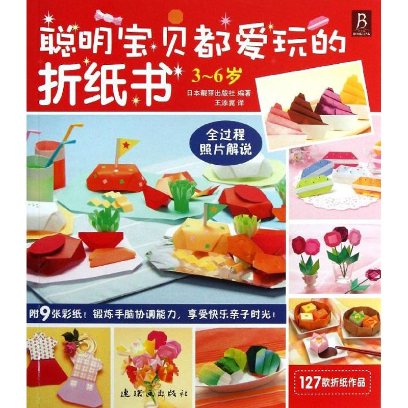 醉染图书聪明宝贝都爱玩的折纸书9787505624979高清大图