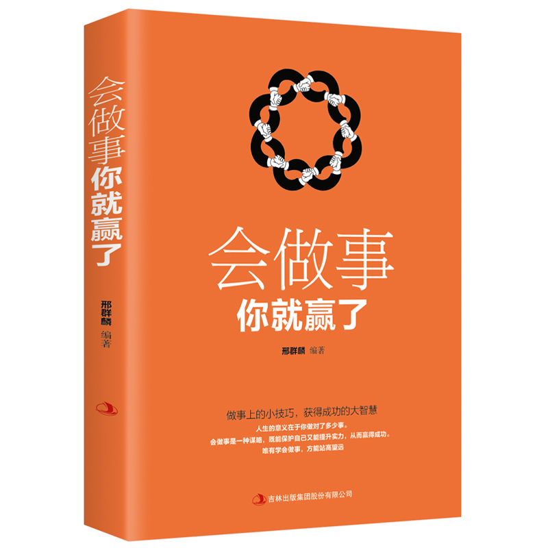 [正版]全3册 会做人你就赢了+会看人你就赢了+会做事你就赢了励志人生哲学提高自身修养书籍成功人生智慧社交口才训练高清大图