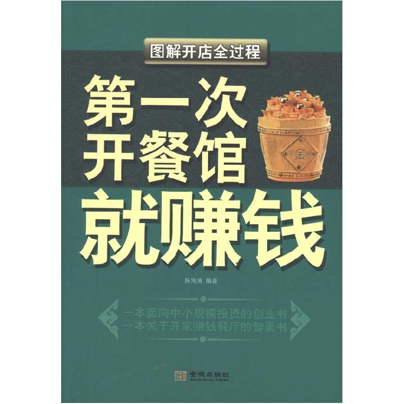 正版新书】第一次开餐馆就赚钱-图解开店全过程陈海涛97878025193