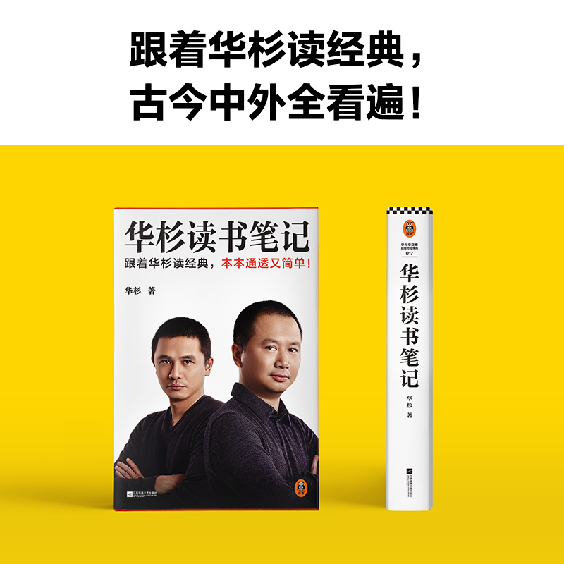 [正版]华杉签名卡+华杉读书笔记 读经典华与华精华通透简单成功励志学习方法典战略营销传记管理哲学传播(数量有限,售完即高清大图