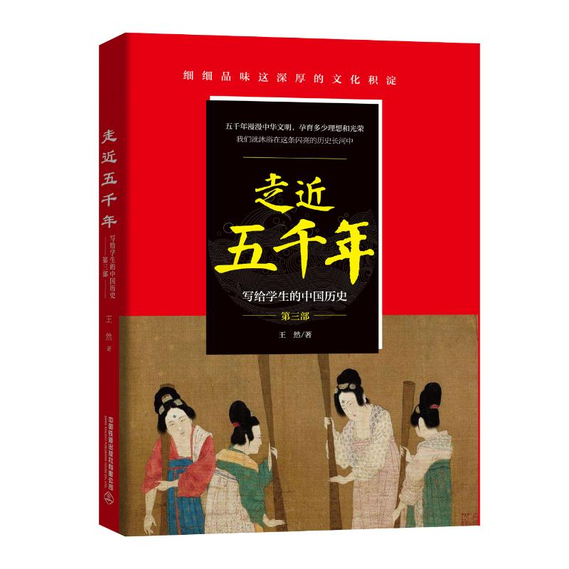 醉染图书走近五千年(第3部)/写给学生的中国历史9787113263713高清大图