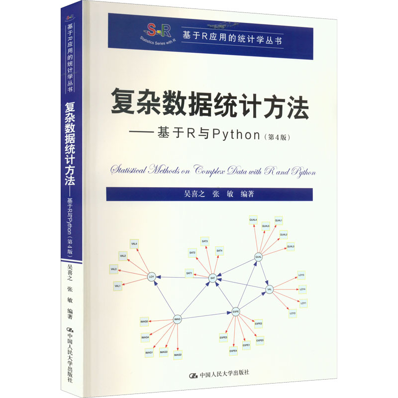[M]复杂数据统计方法——基于R与Python(第4版) 吴喜之,张敏 著 -9787300307268