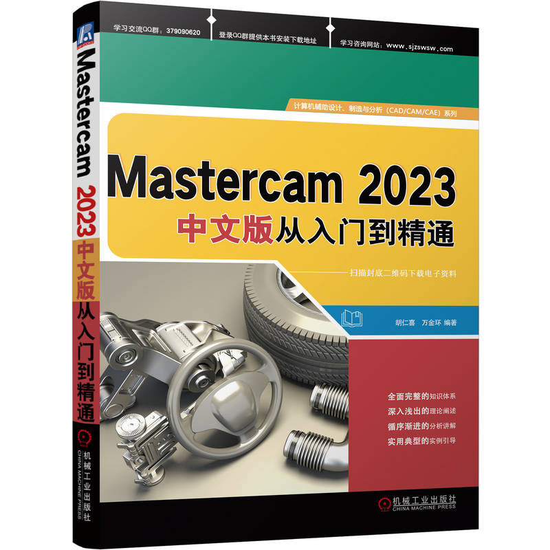 正版新书]Mastercam2023中文版从入门到精通胡仁喜 万金环97871