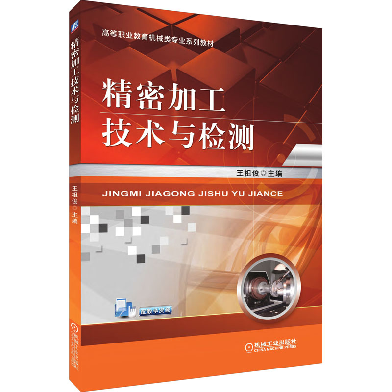 醉染图书精密加工技术与检测9787111584582高清大图
