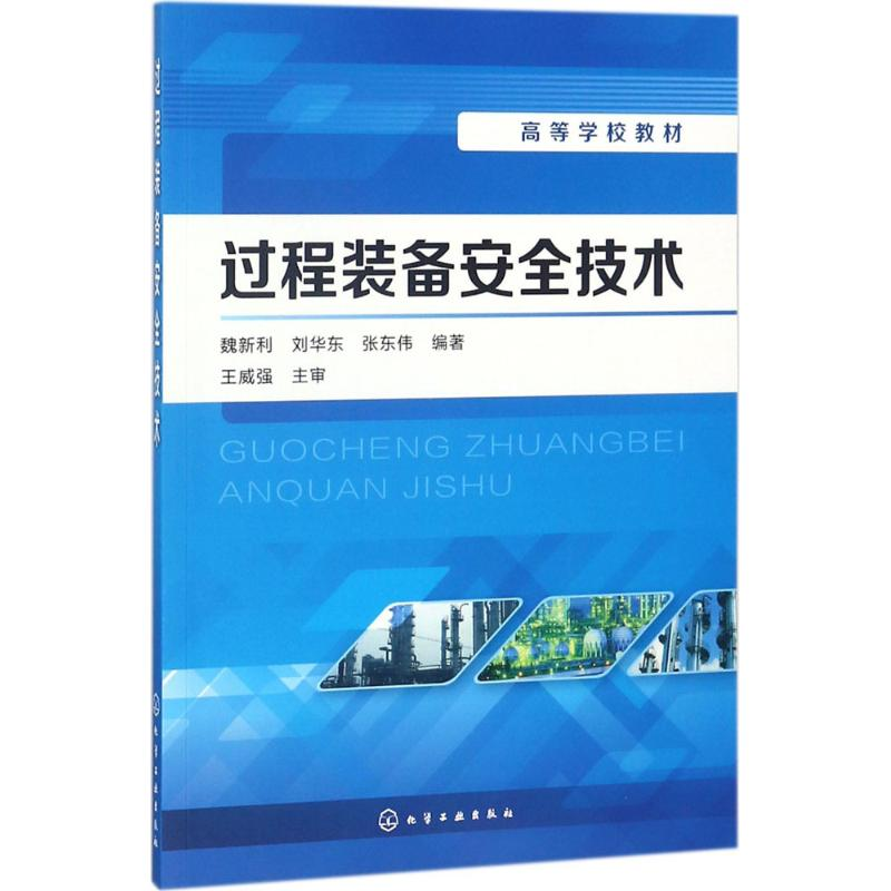 【M】过程装备安全技术-9787122316073