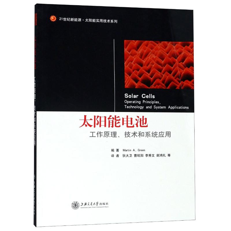 太阳能电池-工作原理、技术和系统应用高清大图